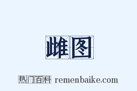 雌图是什么意思的图片